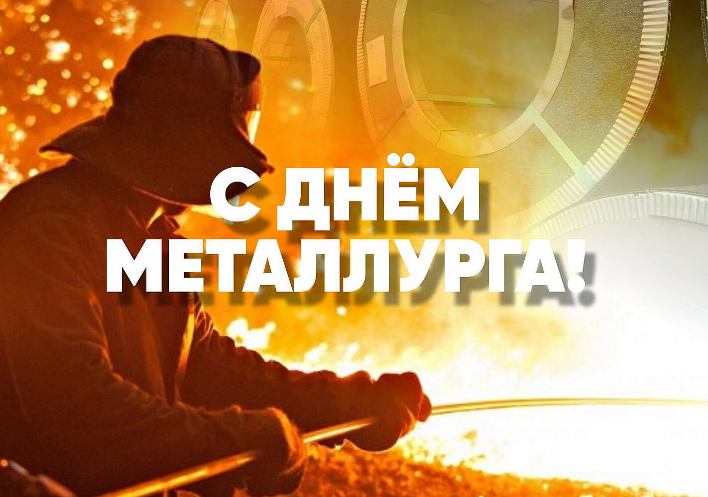 С днём Металлурга!
